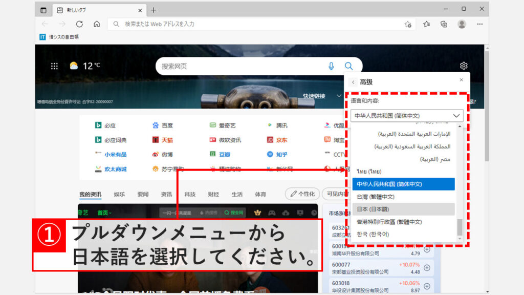 Microsoft Edgeが突然中国語になってしまった時の対処方法