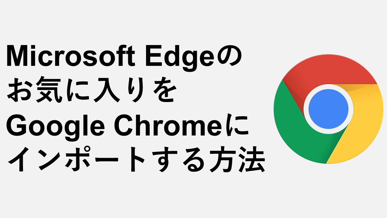 Microsoft Edgeのお気に入りをGoogle Chromeにインポートする方法