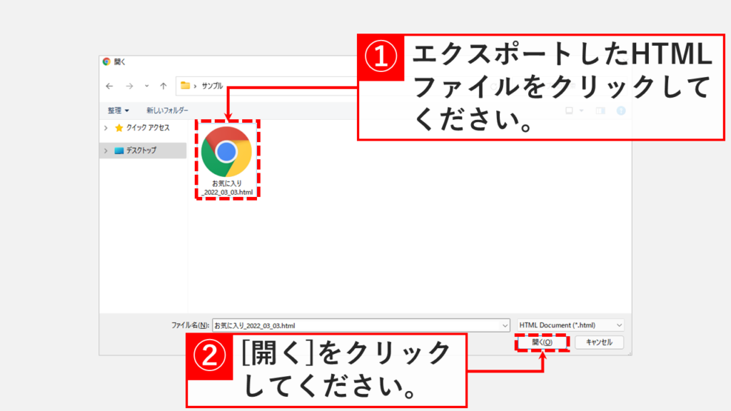Google ChromeでHTML形式のお気に入りをインポートする Step4 HTMLファイルを選択して[開く]をクリック