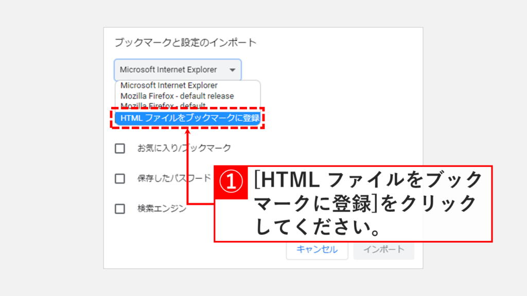 Google ChromeでHTML形式のお気に入りをインポートする Step2 [HTMLファイルをブックマークに登録]をクリック