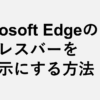 Microsoft Edgeのアドレスバーを非表示にしてアプリのような画面にする方法
