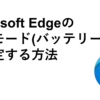Microsoft Edgeの効率モード（バッテリー節約等）を設定する方法