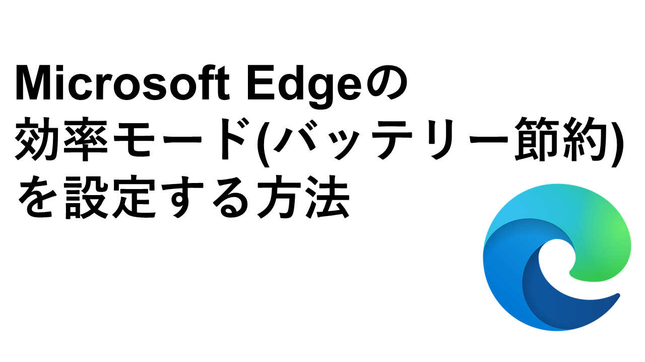 Microsoft Edgeの効率モード（バッテリー節約等）を設定する方法
