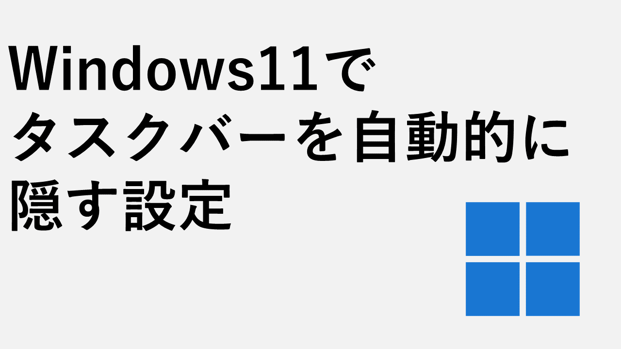 Windows11でタスクバーを自動的に隠す設定