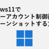 Windows11でユーザーアカウント制御画面をスクリーンショットする方法