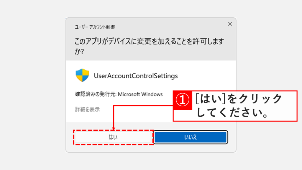ユーザーアカウント制御画面をスクリーンショットする方法 Step5 [はい]をクリックして変更を反映する
