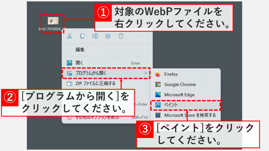 Windowsに標準搭載されている「ペイント」を使ってWebPを変換する方法