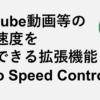 You tube動画等の再生速度を変更できる拡張機能 Video Speed Controller
