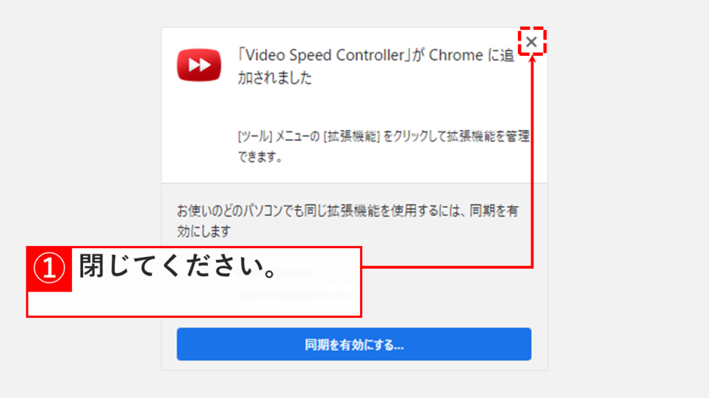 You tube動画等の再生速度を変更できる拡張機能 Video Speed Controllerの追加方法 Step3 右上の✕をクリック