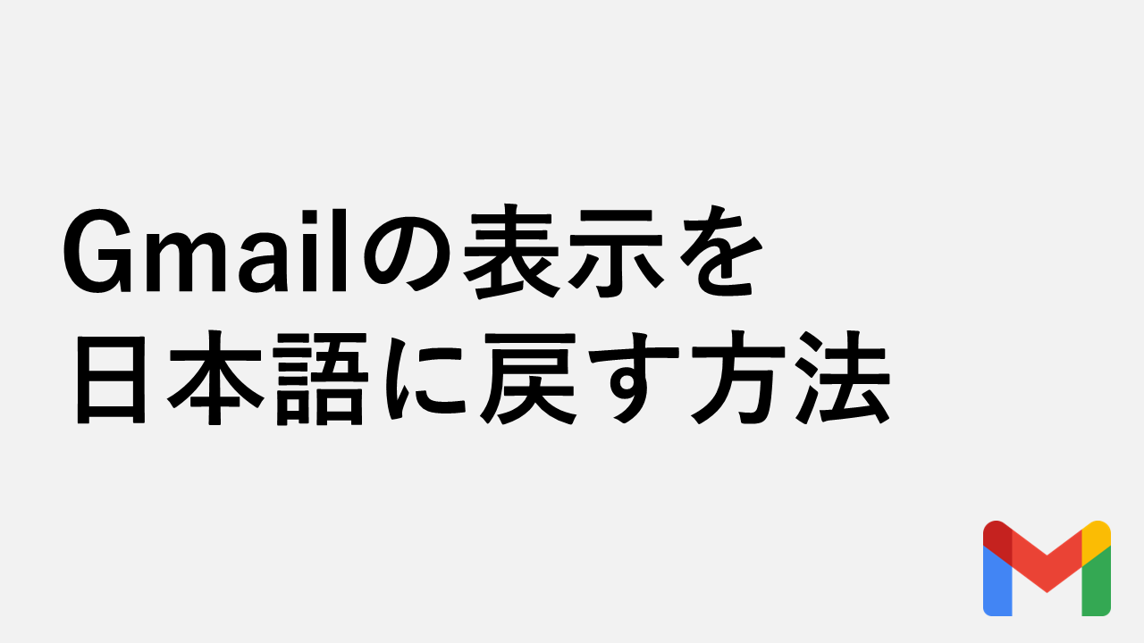 Gmailの表示を日本語に戻す方法（PC/スマホ）