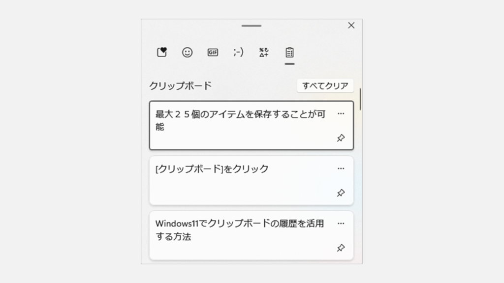 クリップボードの履歴ウィンドウを表示する