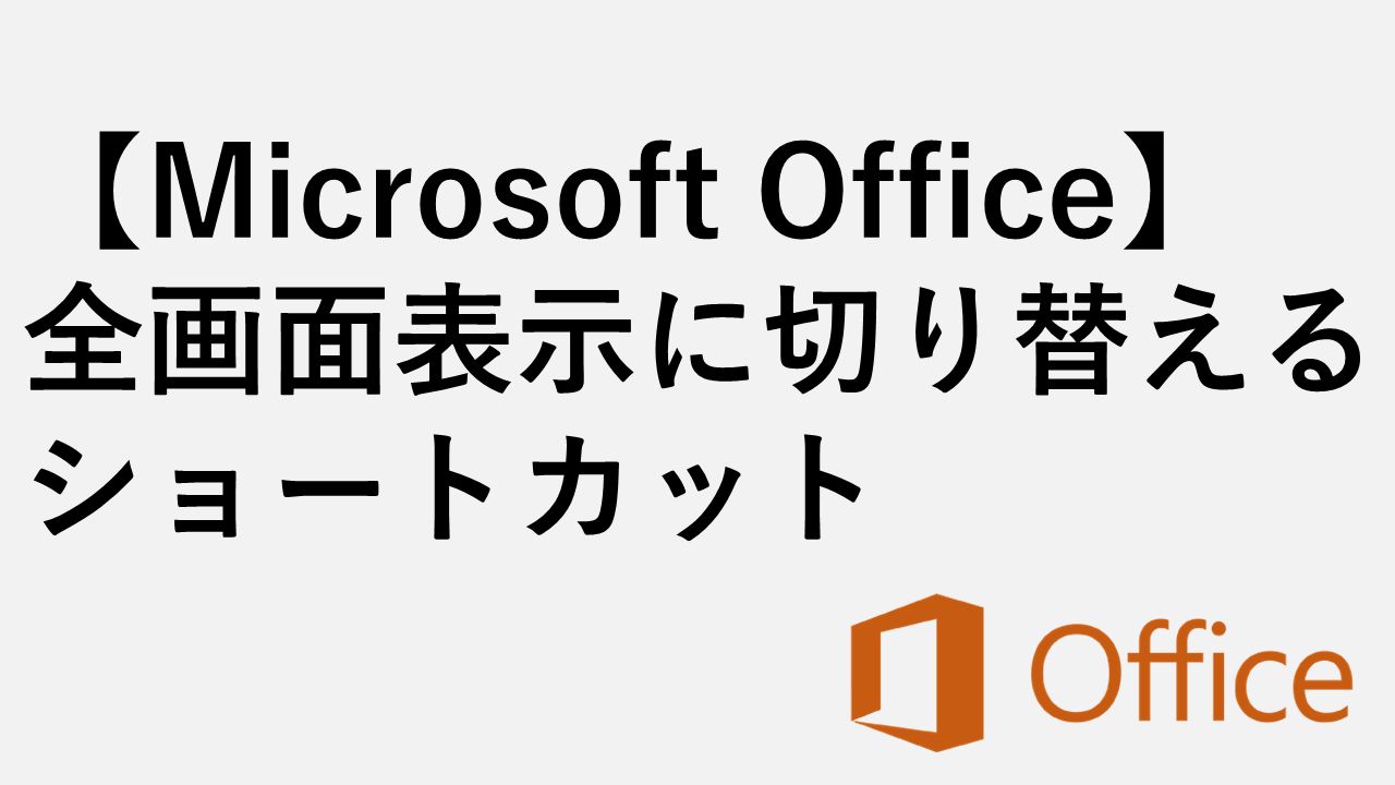 全画面表示に切り替えるキーボードショートカット｜Word/Excel/PowerPoint