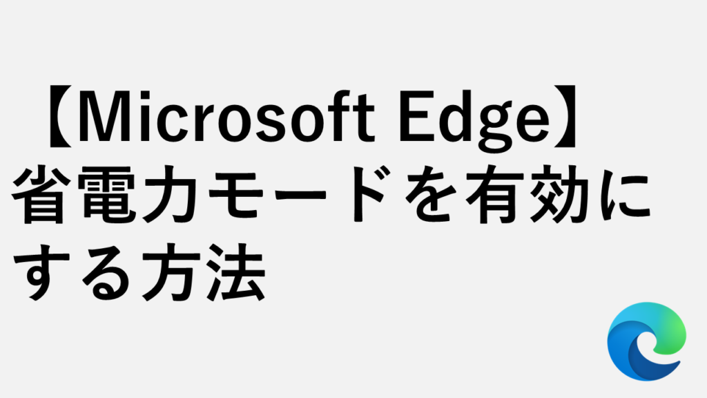 【Microsoft Edge】省電力モード・省エネモードを有効にする方法