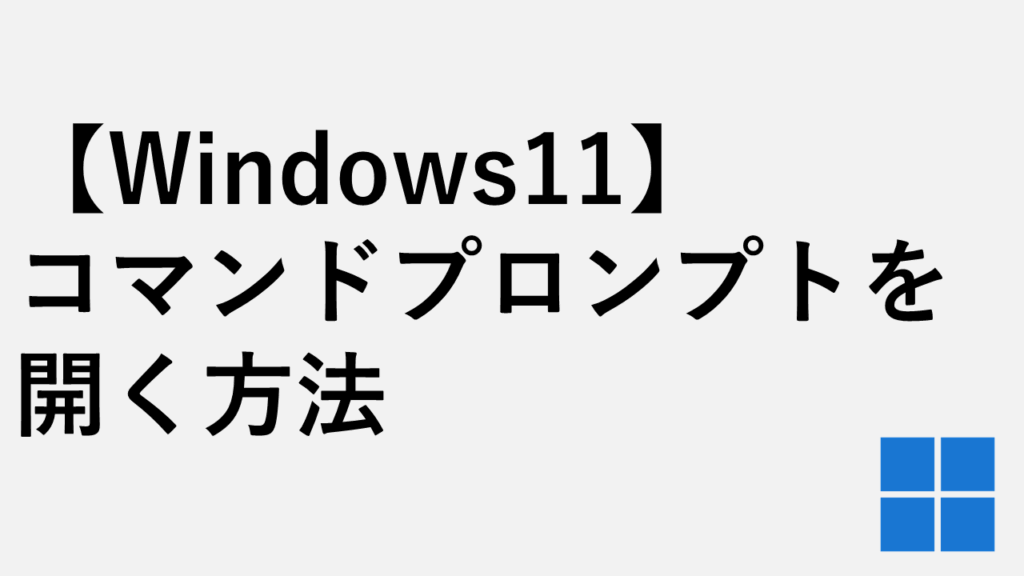 【Windows11】コマンドプロンプトを開く方法 - 管理者実行も