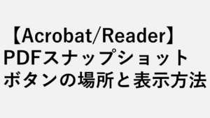 【Acrobat/Reader】PDFスナップショットボタンの場所と表示方法 - なくなった・見つからない場合