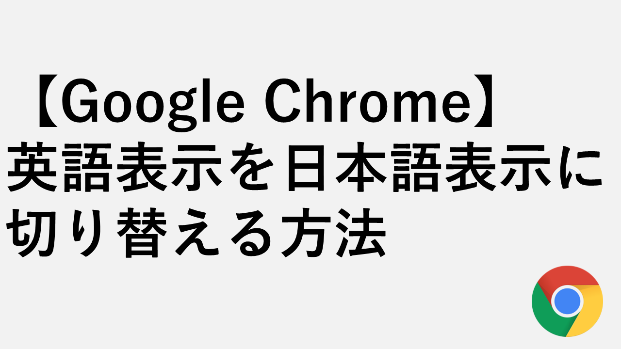 【Google Chrome】 英語表示を日本語表示に切り替える方法