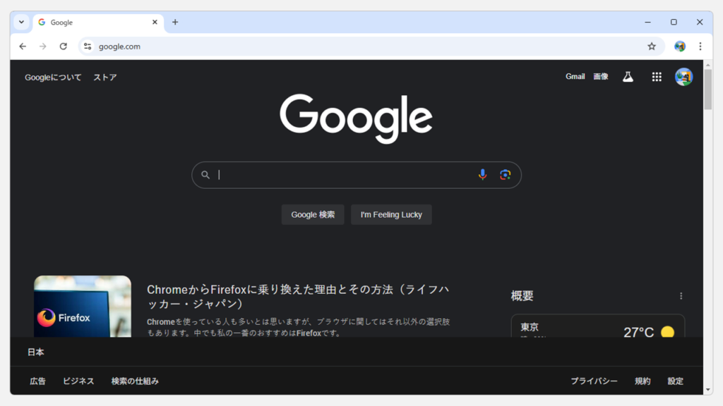 Google検索の設定からダークモードを解除する Step1 Chromeを起動し、Googleのトップページを開く