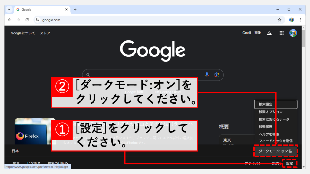 Google検索の設定からダークモードを解除する Step2[設定]→[ダークモード:オン]をクリック