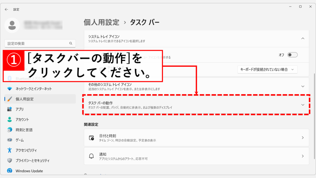 Windows11でタスクバーを非表示にする方法 Step2 [タスクバーの動作]をクリック