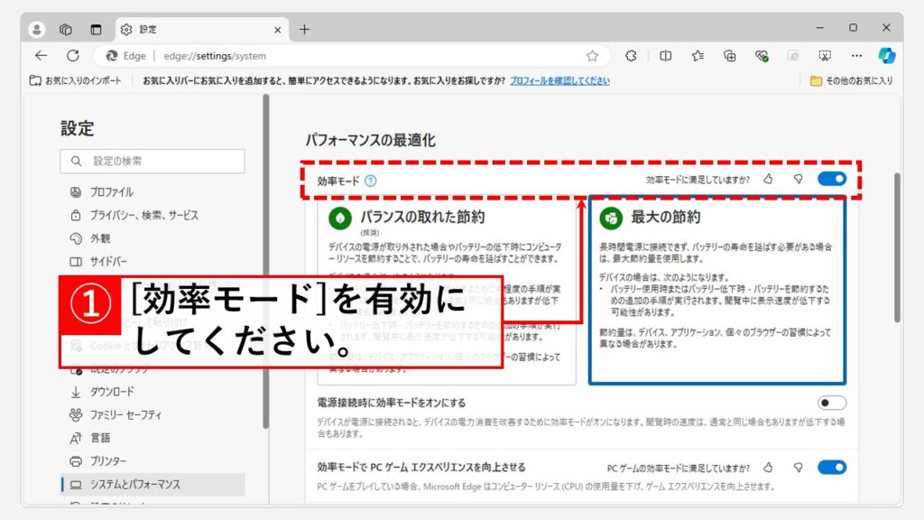 効率モードを有効にする方法