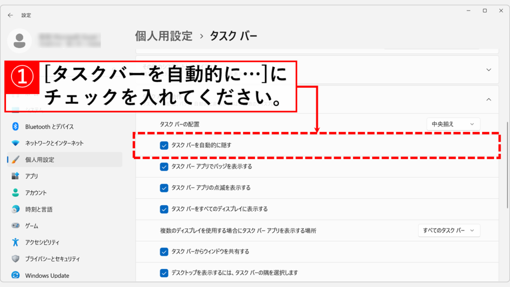 Windows11でタスクバーを非表示にする方法 Step3 [タスクバーを自動的に隠す]にチェックを入れる