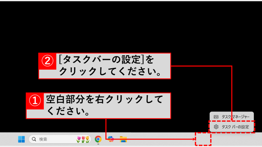 Windows11でタスクバーを非表示にする方法 Step1 タスクバーの何もないところを右クリックして[タスクバーの設定]をクリック