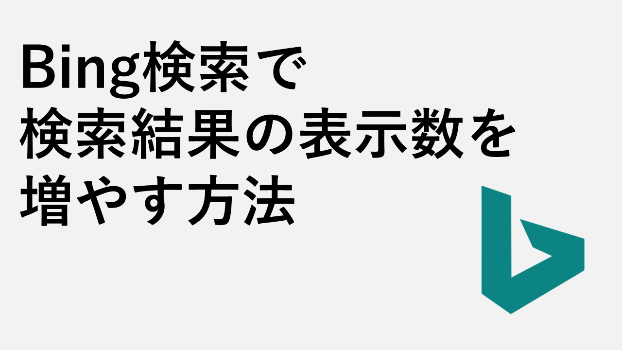 Bing検索で検索結果の表示数を増やす方法