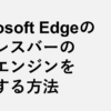 Microsoft Edgeのアドレスバーの検索エンジンを変更する方法