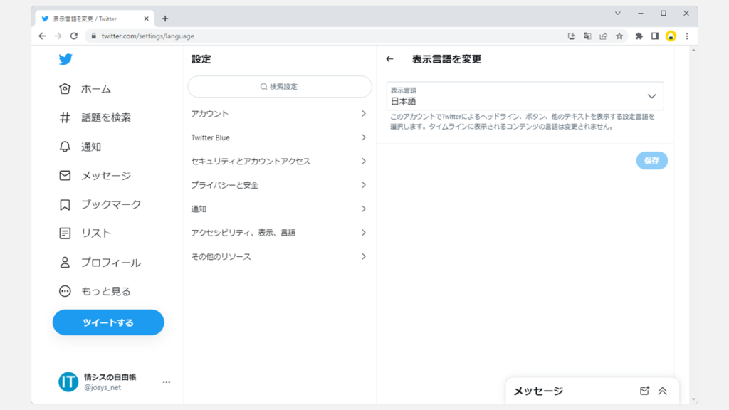 X（旧Twitter）の言語設定画面から言語を英語から日本語に切り替える方法 Step9 Twitterが日本語に切り替わった事を確認する