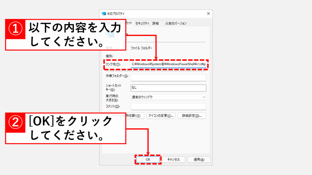 ショートカットを使ってIE（インターネットエクスプローラー）を起動する方法 Step7 ショートカットの[リンク先(T)]を編集して[OK]をクリック