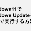 Windows11でWindows Updateを手動で実行する方法