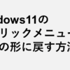 Windows11の右クリックメニューを以前の形に戻す方法