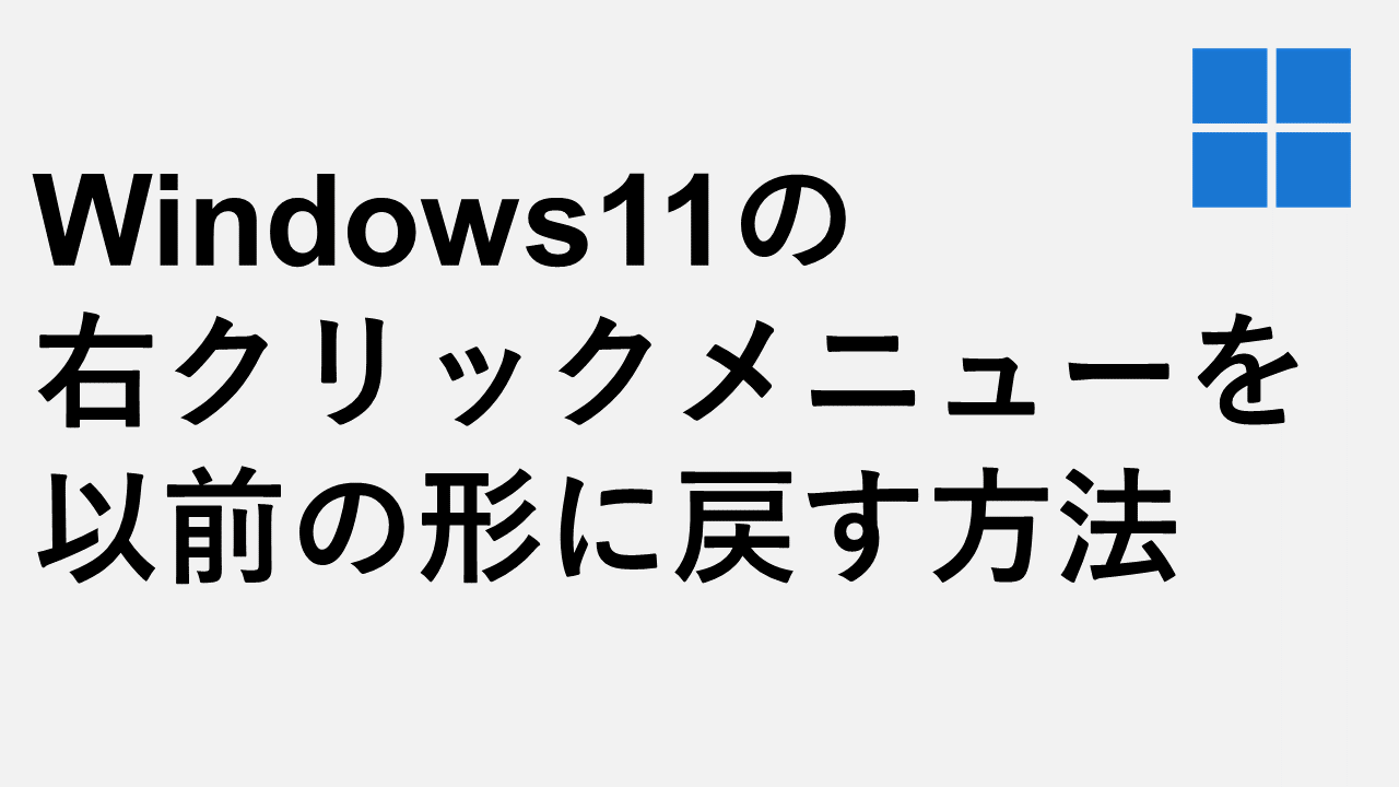 Windows11の右クリックメニューを以前の形に戻す方法