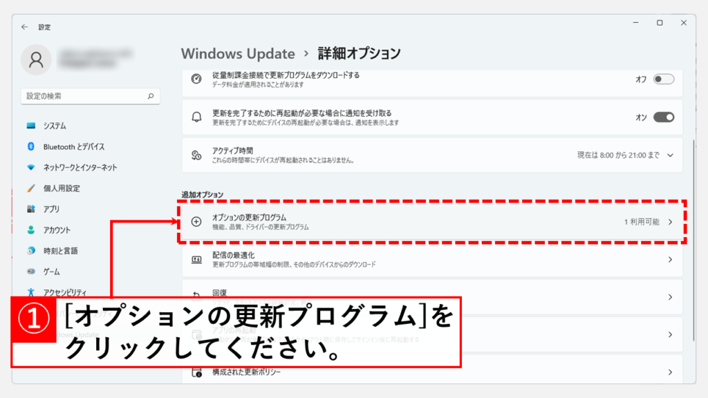 オプションの更新プログラムを利用してもっとWindows Updateを活用する