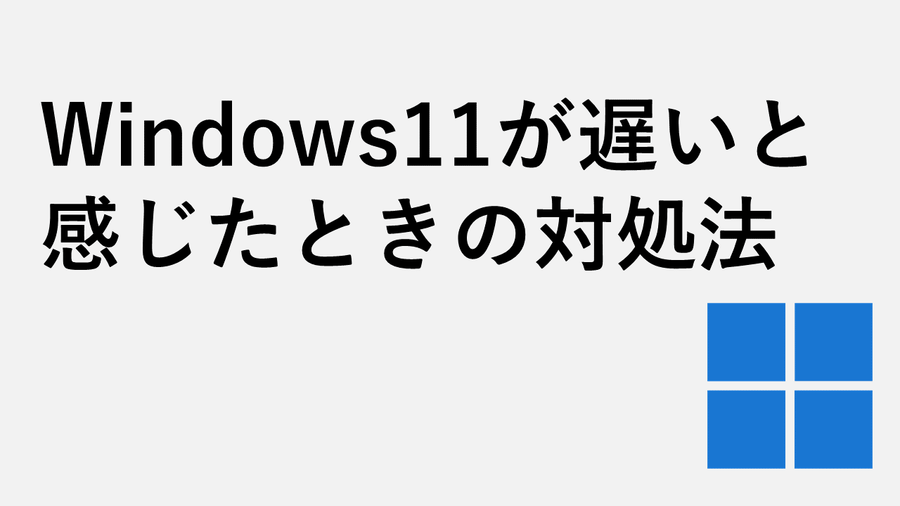 Windows11が遅いと感じたときの対処法