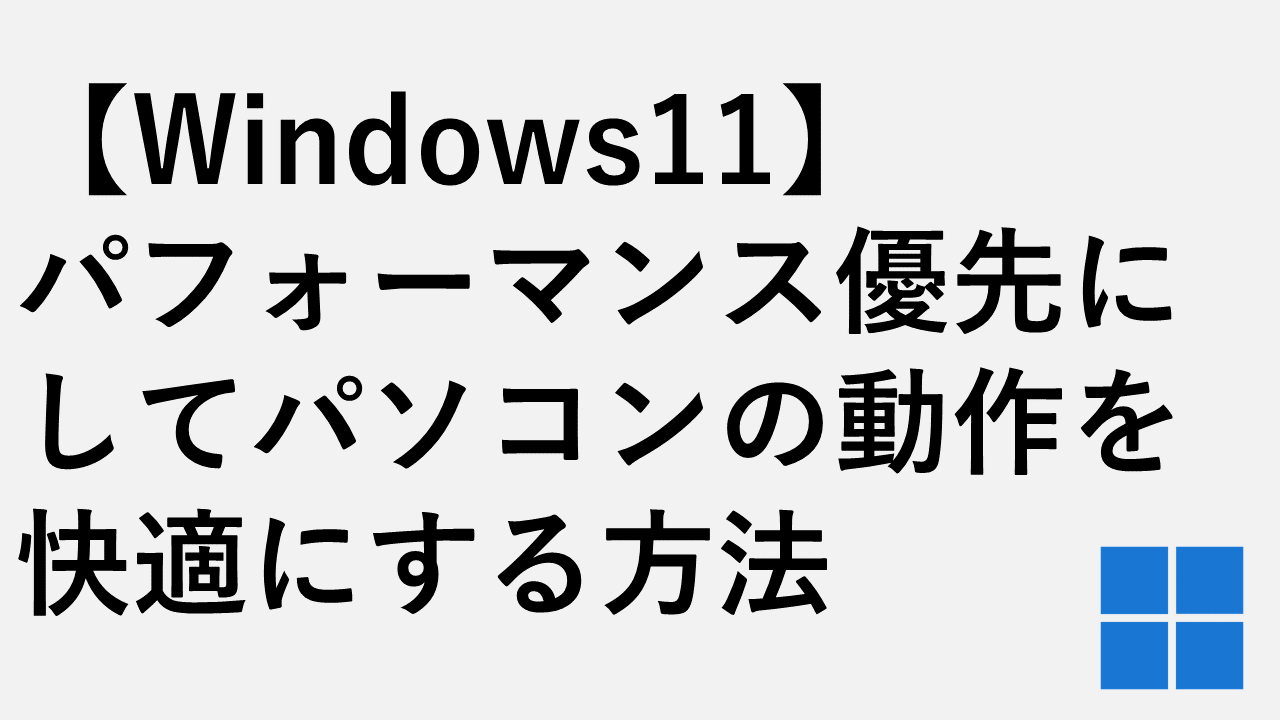 【Windows11】パフォーマンス優先にしてパソコンの動作を快適にする方法