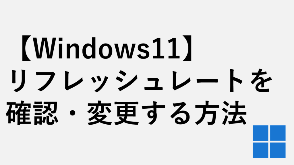 【Windows11】リフレッシュレートを確認・変更する方法
