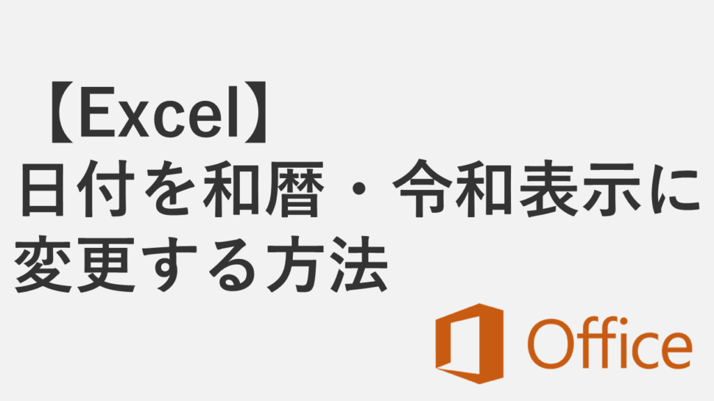 【Excel】日付を和暦・令和表示に変更する方法 - 書式変更とTEXT関数