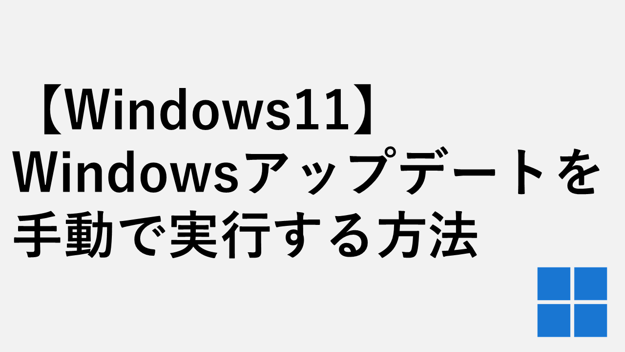 【Windows11】Windowsアップデートを手動で実行する方法