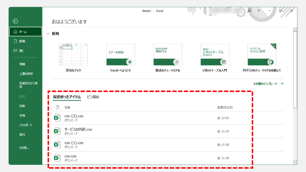エクセルやワードの 最近使ったアイテム の表示を削除する方法