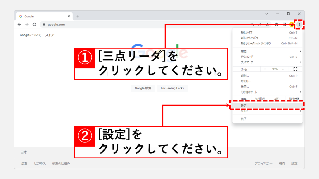 Google Chrome起動時に開くページを設定する方法 Step1 Google chromeの設定画面を開く