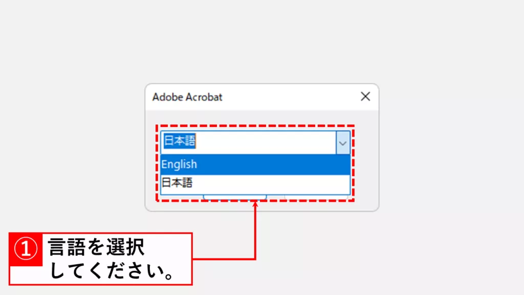 Adobe Acrobat起動時に言語（日本語か英語）を選択する方法 Step4 Adobe Acrobatを英語で起動するか日本語で起動するか選択する