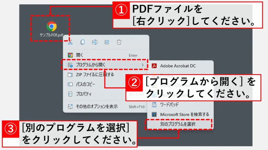 PDFファイルから関連付けを変更する Step1 PDFファイルを右クリックし、[プログラムから開く]→[別のプログラムを選択] をクリック