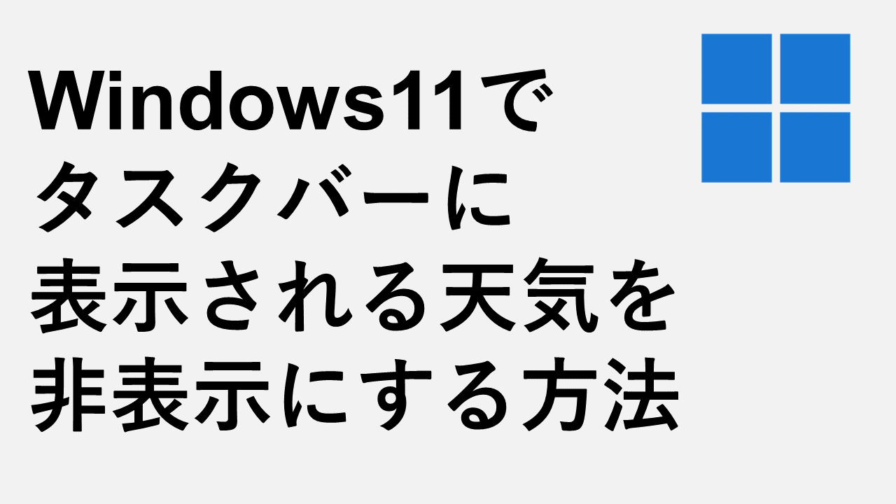 Windows11でタスクバーに表示される天気を非表示にする方法