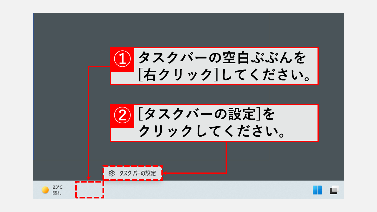 タスクバーに表示される天気を非表示にする方法 Step1 タスクバーの空白箇所を[右クリック]し、[タスクバーの設定]をクリック