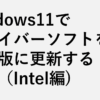 Windows11でドライバーソフトを最新版に更新する方法（Intel編)