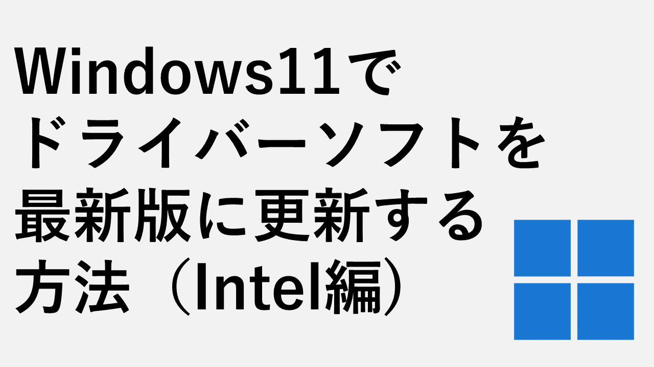 Windows11でドライバーソフトを最新版に更新する方法（Intel編)