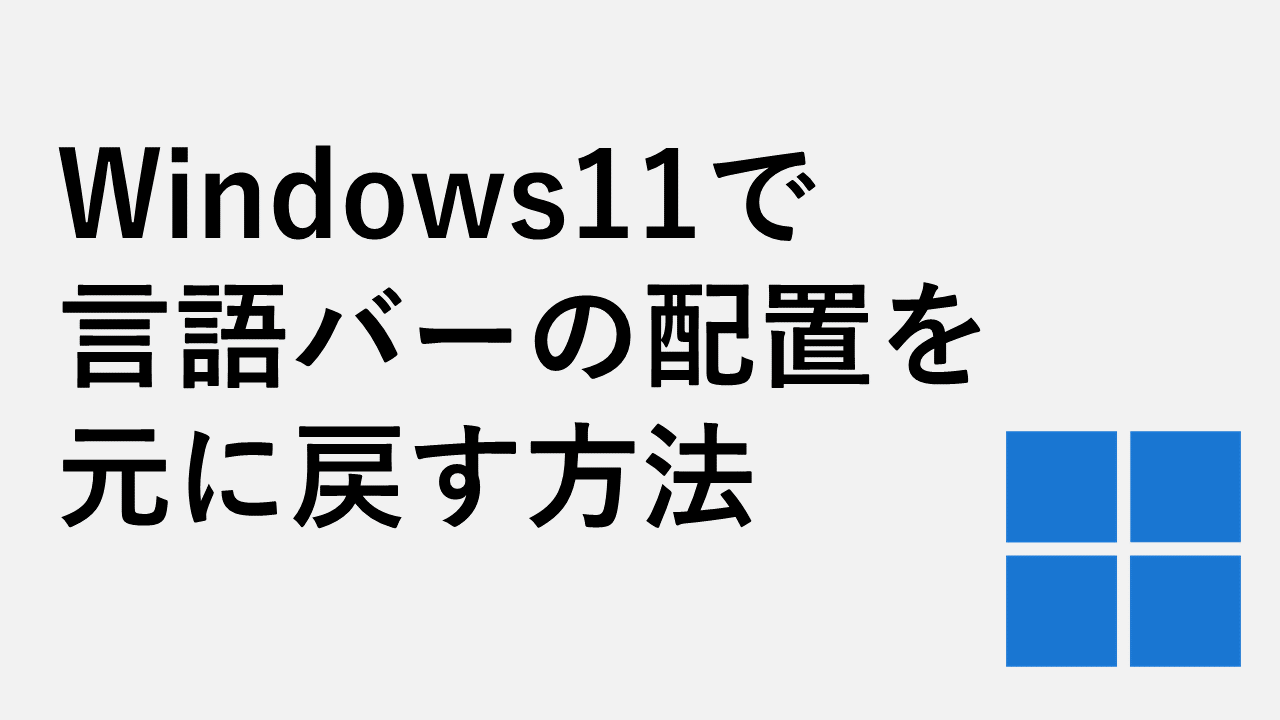Windows11で言語バーの配置を元の位置に戻す方法