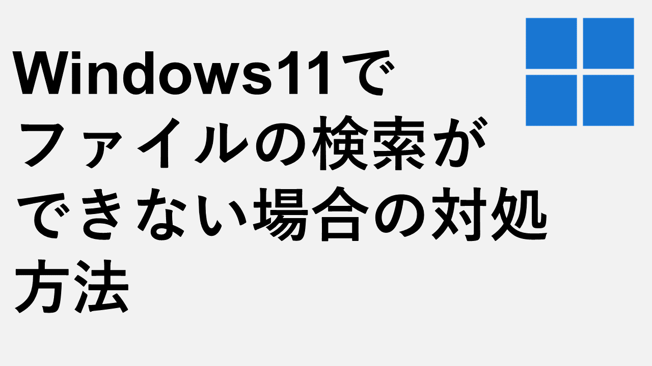 ファルの検索ができない場合の対処