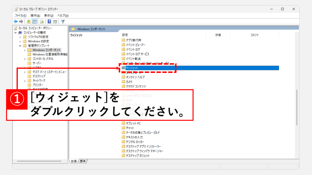 グループポリシーエディタからウィジェットを無効化する方法